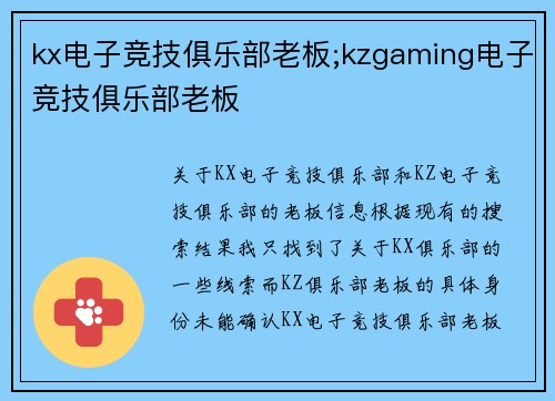 kx电子竞技俱乐部老板;kzgaming电子竞技俱乐部老板