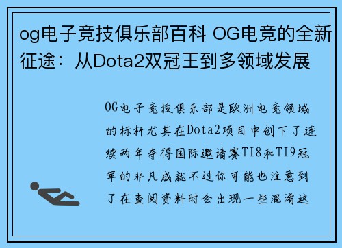 og电子竞技俱乐部百科 OG电竞的全新征途：从Dota2双冠王到多领域发展