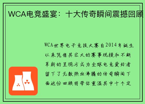 WCA电竞盛宴：十大传奇瞬间震撼回顾