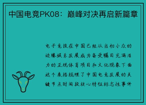 中国电竞PK08：巅峰对决再启新篇章