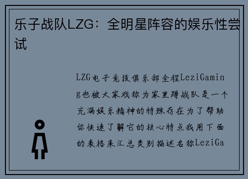 乐子战队LZG：全明星阵容的娱乐性尝试