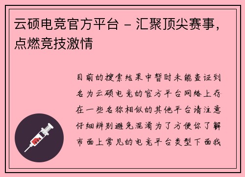 云硕电竞官方平台 - 汇聚顶尖赛事，点燃竞技激情