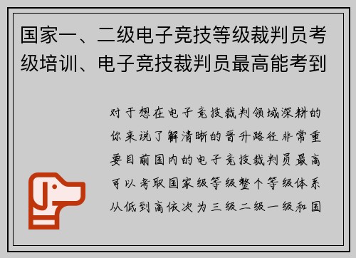 国家一、二级电子竞技等级裁判员考级培训、电子竞技裁判员最高能考到哪个等级？
