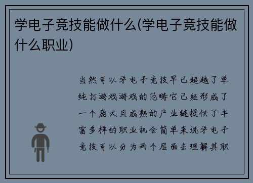 学电子竞技能做什么(学电子竞技能做什么职业)