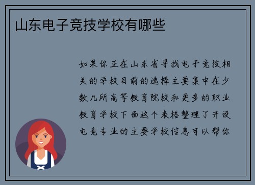 山东电子竞技学校有哪些
